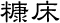 糠床