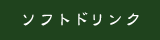 ソフトドリンク