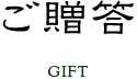 gift_title-1